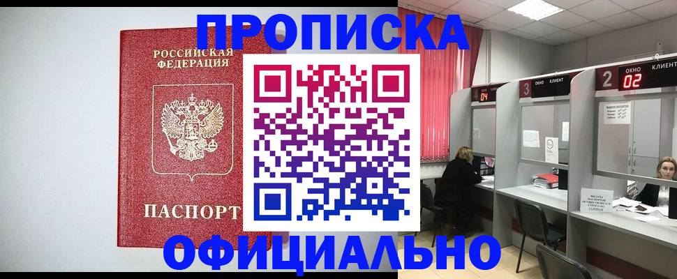 прописка 2025 в Дзержинске