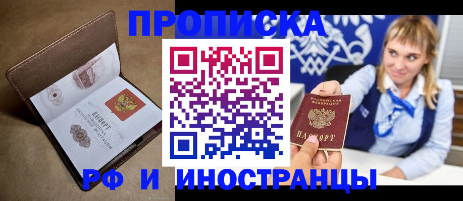 прописка в Дзержинске